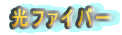 ���t�@�C�o�[